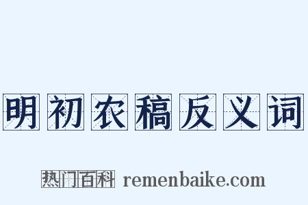 明初农稿反义词是什么意思的图片